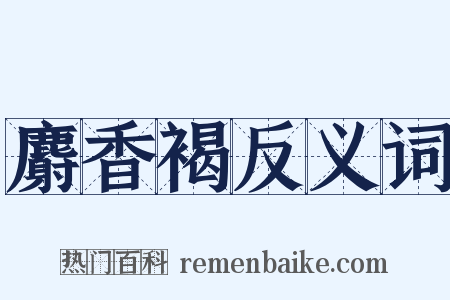 麝香褐反义词是什么意思的图片